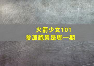 火箭少女101参加跑男是哪一期