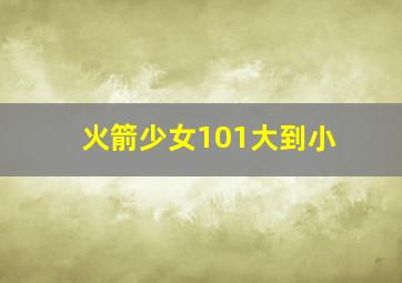 火箭少女101大到小