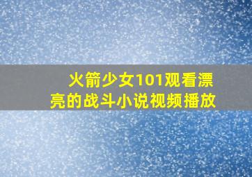 火箭少女101观看漂亮的战斗小说视频播放