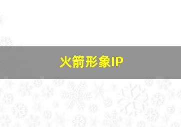 火箭形象IP