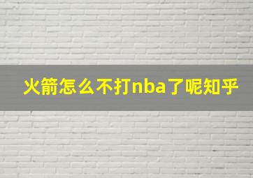 火箭怎么不打nba了呢知乎