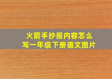 火箭手抄报内容怎么写一年级下册语文图片