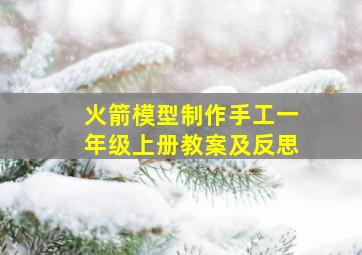 火箭模型制作手工一年级上册教案及反思