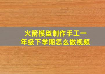 火箭模型制作手工一年级下学期怎么做视频