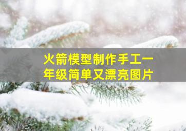 火箭模型制作手工一年级简单又漂亮图片