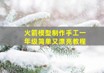 火箭模型制作手工一年级简单又漂亮教程