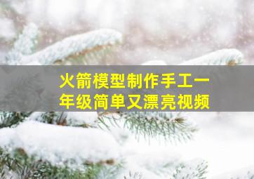 火箭模型制作手工一年级简单又漂亮视频