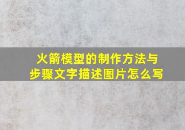 火箭模型的制作方法与步骤文字描述图片怎么写