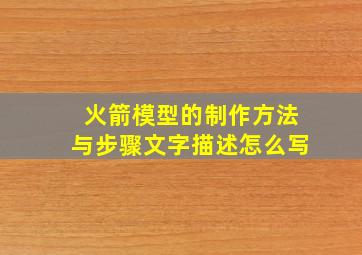 火箭模型的制作方法与步骤文字描述怎么写