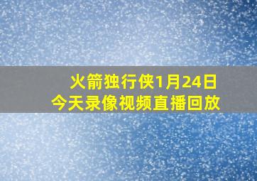 火箭独行侠1月24日今天录像视频直播回放