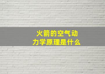 火箭的空气动力学原理是什么