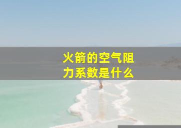 火箭的空气阻力系数是什么