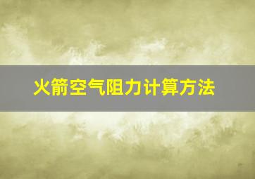 火箭空气阻力计算方法