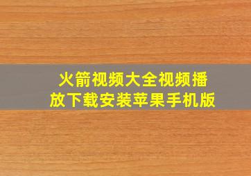 火箭视频大全视频播放下载安装苹果手机版