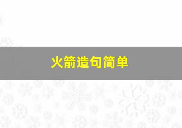 火箭造句简单