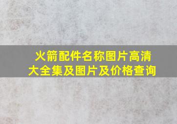 火箭配件名称图片高清大全集及图片及价格查询