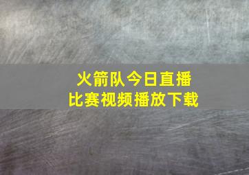 火箭队今日直播比赛视频播放下载