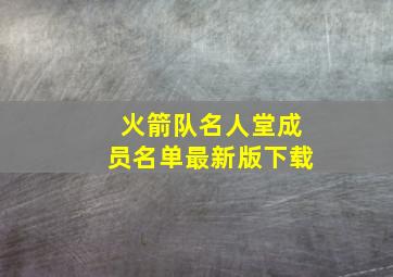 火箭队名人堂成员名单最新版下载