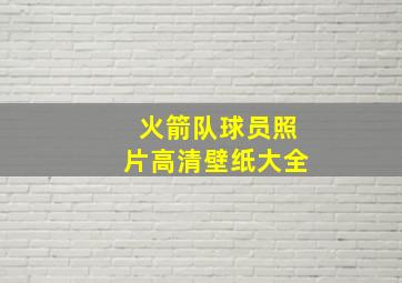 火箭队球员照片高清壁纸大全