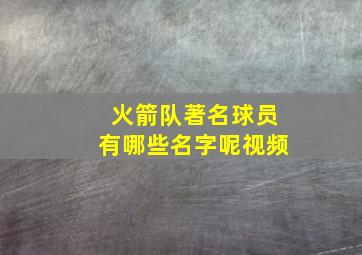 火箭队著名球员有哪些名字呢视频