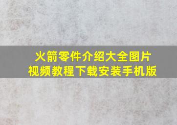 火箭零件介绍大全图片视频教程下载安装手机版