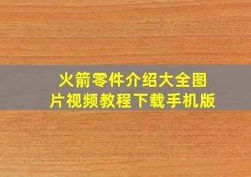 火箭零件介绍大全图片视频教程下载手机版