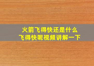 火箭飞得快还是什么飞得快呢视频讲解一下