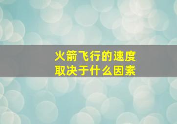 火箭飞行的速度取决于什么因素