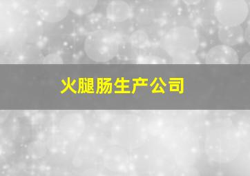 火腿肠生产公司