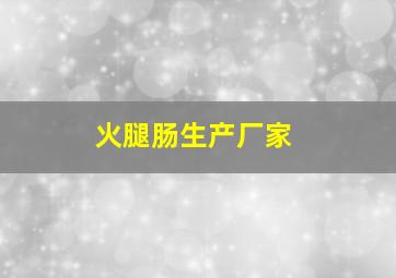 火腿肠生产厂家