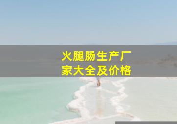 火腿肠生产厂家大全及价格