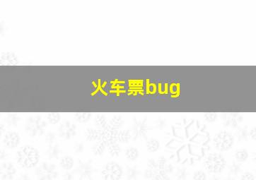 火车票bug