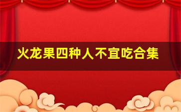 火龙果四种人不宜吃合集