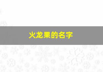 火龙果的名字