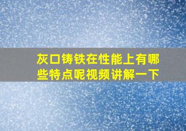 灰口铸铁在性能上有哪些特点呢视频讲解一下