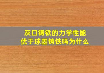 灰口铸铁的力学性能优于球墨铸铁吗为什么