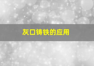 灰口铸铁的应用