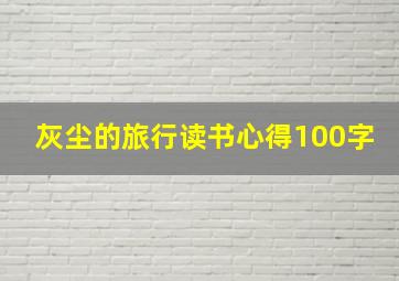 灰尘的旅行读书心得100字