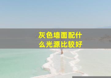 灰色墙面配什么光源比较好