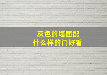 灰色的墙面配什么样的门好看