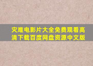 灾难电影片大全免费观看高清下载百度网盘资源中文版