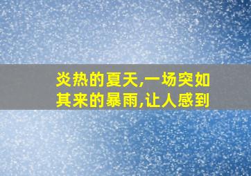 炎热的夏天,一场突如其来的暴雨,让人感到