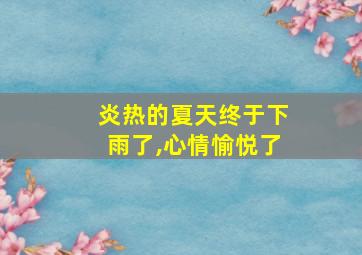 炎热的夏天终于下雨了,心情愉悦了