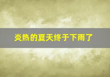 炎热的夏天终于下雨了