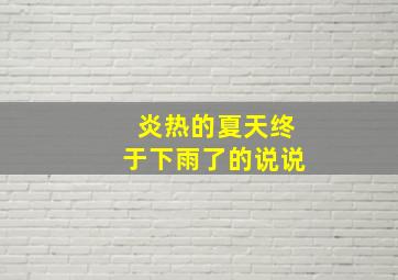 炎热的夏天终于下雨了的说说