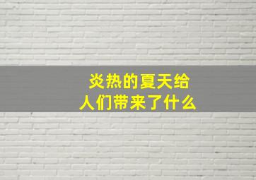 炎热的夏天给人们带来了什么