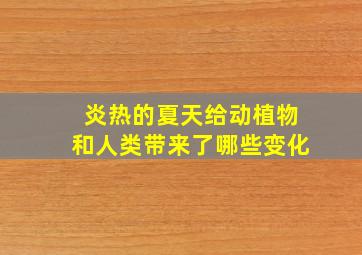 炎热的夏天给动植物和人类带来了哪些变化