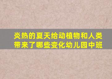 炎热的夏天给动植物和人类带来了哪些变化幼儿园中班