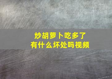 炒胡萝卜吃多了有什么坏处吗视频