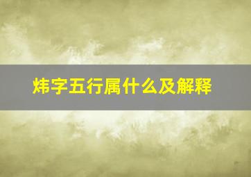 炜字五行属什么及解释